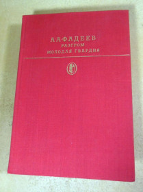 Видання - р. Издания - гг. ^/--/^ А.А. Фадеев. Разгром. Молодая гвардия БК ^_^^^ А.А. Фадєєв. Розгром. Молода гвардія БК - фото фото фото