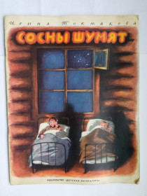 Видання - р. Издания - гг. ^/--/^ ТОКМАКОВА Ирина. СОСНЫ ШУМЯТ. Повесть. Рисунки Николая УСТИНОВА. Детская литература. 1974 г. 40 стр. ^_^^^ ТОКМАКОВА Ірина. Сосни дивляться. Повість. Малюнки Миколи Устинова. Дитяча література. 1974 р. 40 стор. - фото фото фото