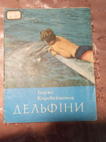Видання - р. Издания - гг. ^/--/^ Борис Коробейников &amp;quot;Дельфіни&amp;quot;, 1979 нарис ^_^^^ Борис Коробейников &amp;quot; Дельфины &amp;quot; 1979 очерк - фото фото фото