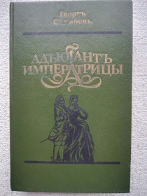 Видання - р. Издания - гг. ^/--/^ Георгъ Самаровъ -  Адъютант императрицы ^_^^^ Георг' Самаров' - Ад'ютант імператриці - фото фото фото