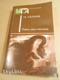 Видання - р. Издания - гг. ^/--/^ Гр.Адамов. Тайна двух океанов МП ^_^^^ Гр. Адамов. Таємниця двох океанів МП - фото фото фото