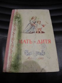 Видання - р. Издания - гг. ^/--/^ Мать и Дитя 1949 ^_^^^ Мати і Дитя 1949 - фото фото фото