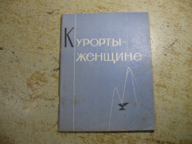 Видання - р. Издания - гг. ^/--/^ курорты женщине 1970 /--/ г ^_^^^ курорти жінці 1970 - фото фото фото