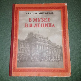 Видання - р. Издания - гг. ^/--/^ В музее Ленина	Михалков 	1955 ^_^^^ У музеї Леніна Міхалков 1955 - фото фото фото