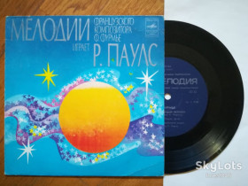 Платівки Пластинки ^/--/^ Мелодии Ф. Фурмье играет Р. Паулс  (10)-Ex., 7&amp;quot;-Мелодія ^_^^^ Мелодии Ф. Фурмье играет Р. Паулс (10)-Ex., 7&amp;quot;-Мелодия - фото фото фото