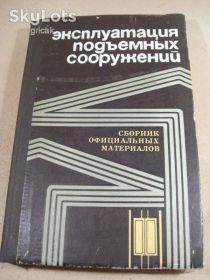 Видання - р. Издания - гг. ^/--/^ Эксплуатация подъемных сооружений ^_^^^ Експлуатація підйомних споруд - фото фото фото