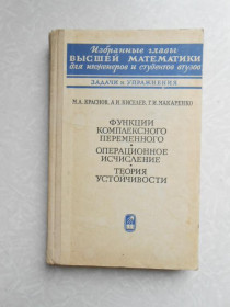 Видання - р. Издания - гг. ^/--/^ Краснов М.Л., Киселев А.И., Макаренко Г.И. Функции комплексного переменного. Операционное исчисление ^_^^^ Краснов М.Л., Кисельов А.І., Макаренко Г.І. Функції комплексного змінного. Операційне обчислення - фото фото фото