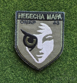 Інше Другое ^/--/^ Шеврон Украина Небесна Мара СМБР 43 № 683 ^_^^^ Шеврон Украина Небесная Мара СМБР 43 No 683 - фото фото фото