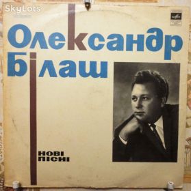 Платівки Пластинки ^/--/^ Олександр Білаш ‎– Нові Пісні   EX/EX ^_^^^ Александр Белаш – Новые Песни EX/EX - фото фото фото