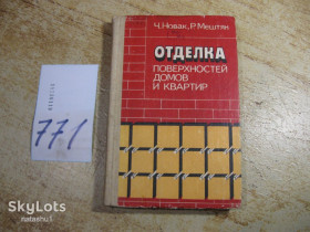Видання - р. Издания - гг. ^/--/^ отделка поверхностей домов и квартир 1986 /--/ г ^_^^^ Обробка поверхонь будинків і квартир 1986 - фото фото фото