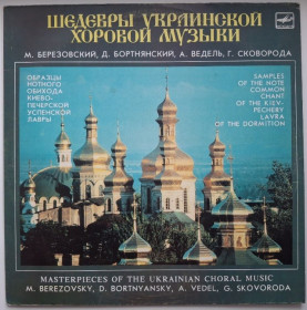 Платівки Пластинки ^/--/^ М. Березовский, А. Ведель, Г. Сковорода - Шедевры Украинской Хоровой Музыки - 1972.  (LP). 12. Vinyl. Пластинка. ^_^^^ М. Березовський, А. Ведель, Г. Сковорода - Шедеври Української Хорової Музики - 1972. (LP). 12. Vinyl. Платівка. - фото фото фото