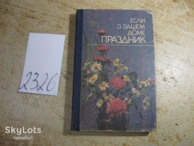 Видання - р. Издания - гг. ^/--/^ если в вашем доме праздник 1990 ^_^^^ Если в вашем доме праздник 1990 - фото фото фото