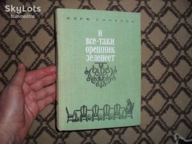 Видання - р. Издания - гг. ^/--/^ Сименон Жорж. И все-таки орешник зеленеет 1975 /--/ г. ^_^^^ Сименон Жорж. І все-таки орешник зеленіє 1975 /--/ р. - фото фото фото