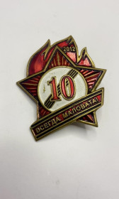 Відзнаки Знаки отличий ^/--/^ 6 /--/ к /--/ 39 Знак 10 всегда маловата. Пионер, пионерия 1990 х. Легкий металл. Отломано одно крепление штанги ^_^^^ Знак 10 завжди замало. Піонер, піонерія 1990 х. Легкий метал. Відламано одне кріплення штанги - фото фото фото