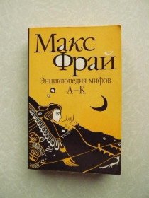 Видання - р. Издания - гг. ^/--/^ Энциклопедия мифов А-К Макс Фрай ^_^^^ Енциклопедія міфів А-К Макс Фрай - фото фото фото