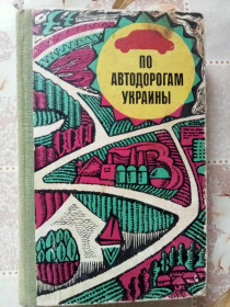 Видання - р. Издания - гг. ^/--/^ Босенко Я.Ф. По автодорогам Украины: Путеводитель-справочник. ^_^^^ Босенко Я.Ф. По автодорогах України: Путівник-довідник. - фото фото фото