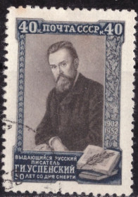 СРСР - СССР - ^/--/^ СССР. К 50-летию со дня смерти Г.И. Успенского  (серия) 1952 г. ^_^^^ СРСР. До 50-річчя від дня смерті Г.І. Успенського (серія) 1952 р. - фото фото фото