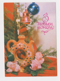 СРСР СССР ^/--/^ З НОВИМ РОКОМ - С НОВЫМ ГОДОМ  ДМПК 1982 - 1983 г.  ЯКИМЕНКО  чистая  ^_^^^ З НОВИМ РОКОМ - З НОВИМ РІК ДМПК 1982 - 1983 р ЯКИМЕНКО ЧИСТА - фото фото фото