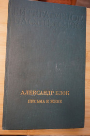 Видання - р. Издания - гг. ^/--/^ Блок А. Письма к жене. Литературное наследство т. 89. ^_^^^ Блок А. Листи до дружини. Літературна спадщина т. 89. - фото фото фото
