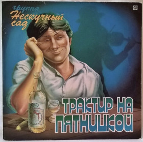 Платівки Пластинки ^/--/^ Нескучный Сад ЕХ Пламя - Трактир На Пятницкой - 1993.  (LP). 12. Vinyl. Пластинка. Rare. ^_^^^ Ненудний Сад ЕХ Плам'я - Трактир На П'ятницькій - 1993. (LP). 12. Vinyl. Платівка. Rare. - фото фото фото