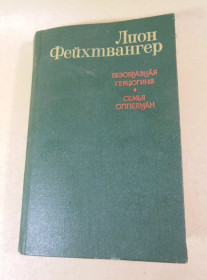 Видання - р. Издания - гг. ^/--/^ Лион Фейхтвангер. Безобразная герцогиня. Семья Опперман  (2) ^_^^^ Ліон Фейхтвангер. Потворна герцогиня. Родина Опперман (2) - фото фото фото