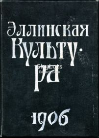 Видання - р. Издания - гг. ^/--/^ ЭЛЛИНСКАЯ КУЛЬТУРА, 1906 год Фр. Баумгартен, Фр. Поланд, Рих. Вагнер. Издание Брокгауз-Ефрон 582 /--/ с. ^_^^^ ЕЛЛІНСЬКА КУЛЬТУРА, 1906 Фр. Баумгартен, Фр. Поланд, Ріх. Вагнер. Видання Брокгауз-Ефрон 582 /--/ с. - фото фото фото