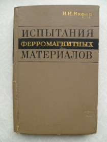 Видання - р. Издания - гг. ^/--/^ Кифер И.И. Испытания ферромагнитных материалов. ^_^^^ Кіфер І.І. Випробування феромагнітних матеріалів. - фото фото фото