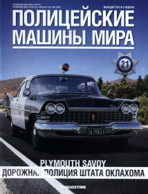: Закордонні : Зарубежные ^/--/^ ПММ Полицейские Машины Мира №21 Plymouth Savoy Дорожная Полиция Штата Оклахома DeAgostini ЖУРНАЛ ^_^^^ Поліцейські Машини Миру No /--/ 21 Plymouth Savoy Дорожня Поліція Штата Оклахома DeAgostini ЖУРНАЛ - фото фото фото