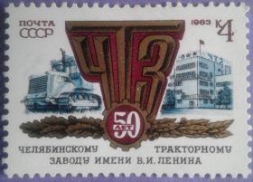 СРСР - СССР - ^/--/^ СССР 1983 Челябинский тракторный завод СК 5327 MNH ^_^^^ СРСР 1983 Челябінський тракторний завод СК 5327 MNH - фото фото фото