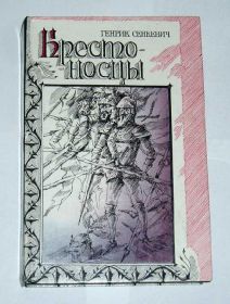 Видання - р. Издания - гг. ^/--/^ === Генрик Сенкевич - Крестоносцы === ^_^^^ Генрик Сенкевич - Хрестоносці === - фото фото фото
