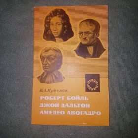 Видання - р. Издания - гг. ^/--/^ Роберт Бойль, Джон Дальтон, Амадео Авогадро	Крицман	1976 ^_^^^ Роберт Бойль, Джон Дальтон, Амадео Авогадро Кріцман 1976 - фото фото фото