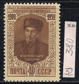 СРСР - СССР - ^/--/^ СССР**, 1952 г., распродажа коллекции, 50 лет со дня смерти К. Насыри ^_^^^ СРСР**, 1952 р., розпродаж колекції, 50 років з дня смерті К. Насирі - фото фото фото