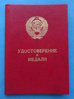 Документи до нагород СРСР Документы к наградам СССР ^/--/^ Док Удостоверение к медали За трудовое отличие 07.07.1986 год ^_^^^ Док Посвідчення до медалі За трудову відмінність 07.07.1986 - фото фото фото