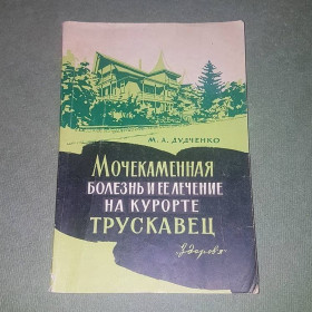 Видання - р. Издания - гг. ^/--/^ Мочекаменная болезнь и ее лечение на курорте Трускавец	Дудченко	1964 ^_^^^ Сечокам'яна хвороба та її лікування на курорті Трускавець Дудченко 1964 - фото фото фото