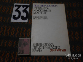 Видання - р. Издания - гг. ^/--/^ Г.Дуденко  Послеродовый стафилакокковый мастит.Библиотека практикующего хирурга ^_^^^ Г.Дуденко Післяродовий стафілакокковий мастит. Бібліотека практикуючого хірурга - фото фото фото