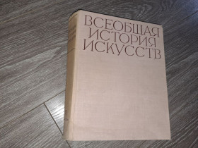 Видання - р. Издания - гг. ^/--/^ Всеобщая история искуств том 6 книга 1 искусство 20 века ^_^^^ Загальна історія мистецтв том 6 книга 1 мистецтво 20 століття - фото фото фото