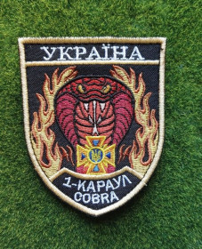 Інше Другое ^/--/^ Шеврон Украина 1-КАРАУЛ COBRA № 3652 ^_^^^ Шеврон Украина 1-КАРАУЛ COBRA No 3652 - фото фото фото