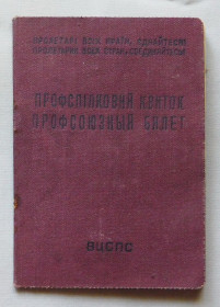 Інше Другое ^/--/^ Профспілковий квиток - 1954 рік - завод К. Либкнехта, Дніпро ^_^^^ Профсоюзный билет - 1954 год - завод К. Либкнехта, Днепр - фото фото фото