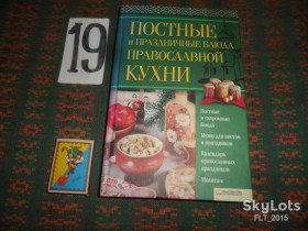 Кулінарія Кулинария ^/--/^ Постные  и  праздничные  блюда  православной  кухни  2009 г. ^_^^^ Пості та святкові страви православної кухні 2009 - фото фото фото
