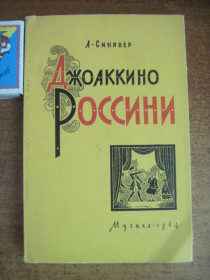 Видання - р. Издания - гг. ^/--/^ Л. Синявер. Джоаккино Россини. Жизнь и творчество Музыка 1964 ^_^^^ Л. Синявер. Джоаккіно Россіні. Життя і творчість Музика 1964 - фото фото фото
