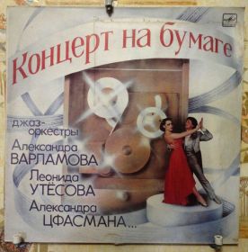 Платівки Пластинки ^/--/^ Концерт На Бумаге   (Джаз оркестры) EX/EX ^_^^^ Концерт на Бумазі (Джаз оркестри) EX/EX - фото фото фото