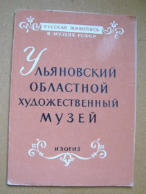 СРСР СССР ^/--/^ УЛЬЯНОВСКИЙ ОБЛАСТНОЙ ХУДОЖЕСТВЕННЫЙ МУЗЕЙ = НАБОР 1963 г. = 12 шт. = тираж 22 тыс. - полный набор ^_^^^ УЛЬЯНОВСЬКИЙ ОБЛАСТНИЙ ХУДОЖНІЙ МУЗЕЙ = НАБОР 1963 = 12 шт. = тираж 22 тис. - повний набір - фото фото фото