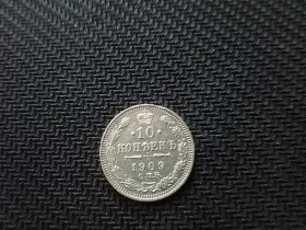 Монети епохи Миколи II ( -) Монеты эпохи Николая II ( -) ^/--/^ 10 копійок 1909 ^_^^^ 10 копеек 1909 - фото фото фото