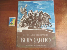 Видання - р. Издания - гг. ^/--/^ М Ю Лермонтов Бородино. Рис. И. Архипова. Детская литература 1977 ^_^^^ Ю Лермонтов Бородіно. Рис.І. Архипова. Дитяча література 1977 - фото фото фото