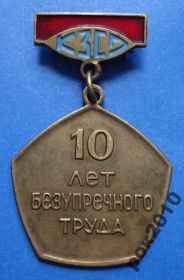 Відзнаки Знаки отличий ^/--/^ 10 лет безупречного труда КЗСО ^_^^^ 10 років бездоганної праці КЗСО - фото фото фото