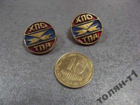 Службові та спеціальні Служебные и специальные ^/--/^ знак предприятие хпо тпа хмельницкий лот 3 шт №10120 ^_^^^ знак підприємство хпо тпа хмельницький лот 3 шт No /--/ 10120 - фото фото фото