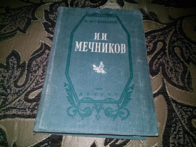 Видання - р. Издания - гг. ^/--/^ Могилевский МЕЧНИКОВ. Повесть о трудах и днях великого русского биолога ^_^^^ Могилевський мечників. Повість про праці і дні великого російського біолога - фото фото фото