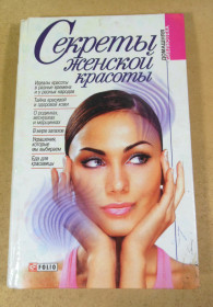 Інше Другое ^/--/^ Секреты женской красоты  (Домашняя библиотека) ^_^^^ Секрети жіночої краси (Домашня бібліотека) - фото фото фото