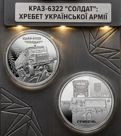 Інше Другое ^/--/^ Пам&amp;apos;ятна монета 10 гривень: КрАЗ-6322 Солдат у захисній капсулі  (з ролла) ^_^^^ Памятная монета 10 гривен: КрАЗ-6322 Солдат в защитной капсуле (с ролла) - фото фото фото