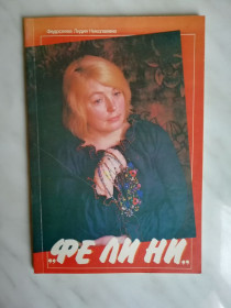 Видання - р. Издания - гг. ^/--/^ Щербакова Г. `ФЕ ЛИ НИ`  (Федосеева Лидия Николаевна) 1989 /--/ г. ^_^^^ Щербакова Г. `ФЕ ЛИ НИ` (Федосєєва Лідія Миколаївна) 1989 /--/ р. - фото фото фото